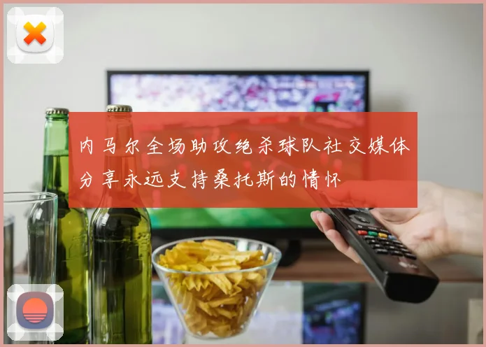 内马尔全场助攻绝杀球队社交媒体分享永远支持桑托斯的情怀