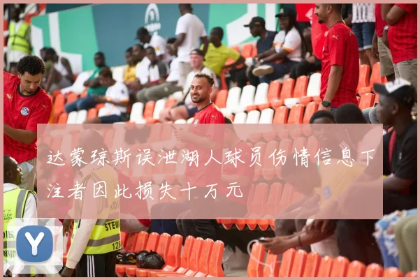 达蒙琼斯误泄湖人球员伤情信息下注者因此损失十万元