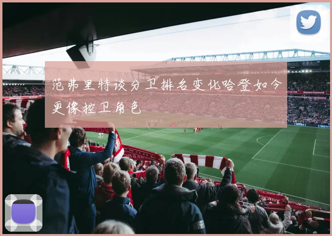 范弗里特谈分卫排名变化哈登如今更像控卫角色