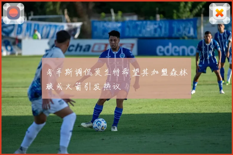 考辛斯调侃莫兰特希望其加盟森林狼或火箭引发热议