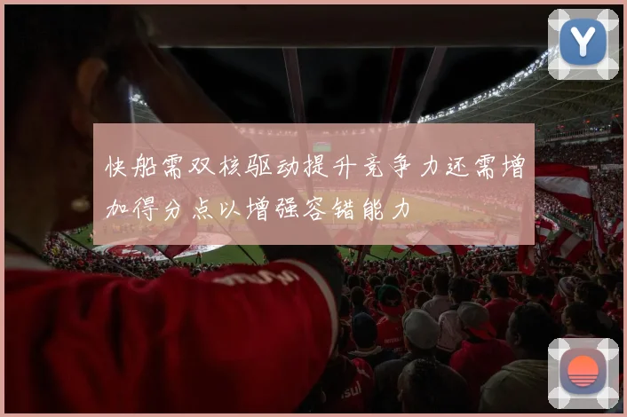 快船需双核驱动提升竞争力还需增加得分点以增强容错能力