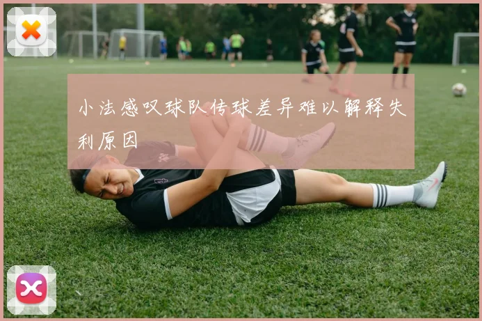 小法感叹球队传球差异难以解释失利原因